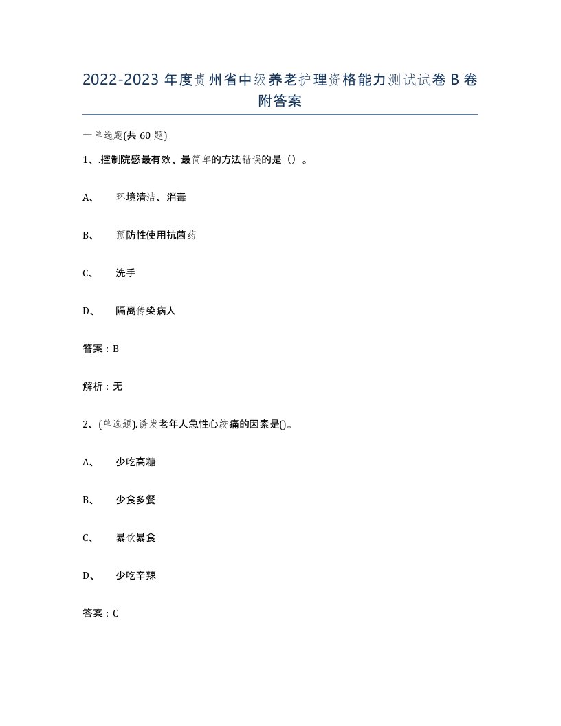 2022-2023年度贵州省中级养老护理资格能力测试试卷B卷附答案