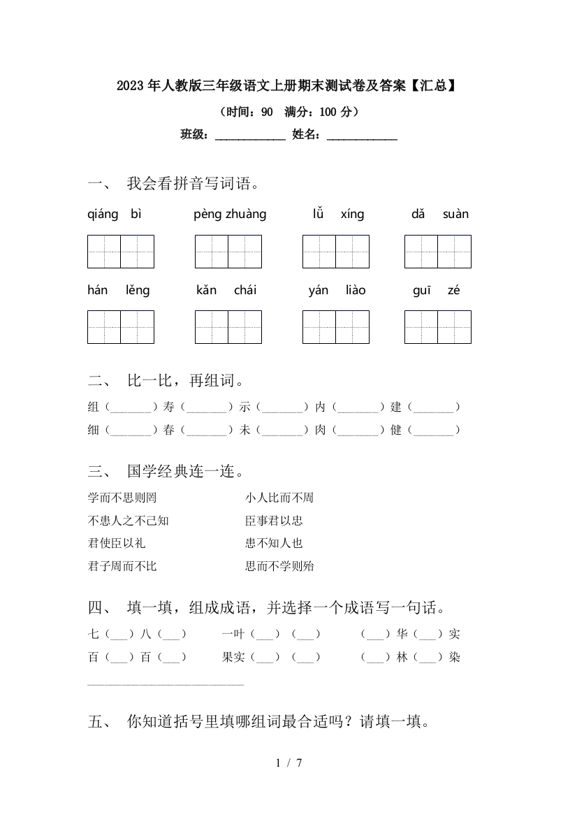 2023年人教版三年级语文上册期末测试卷及答案【汇总】