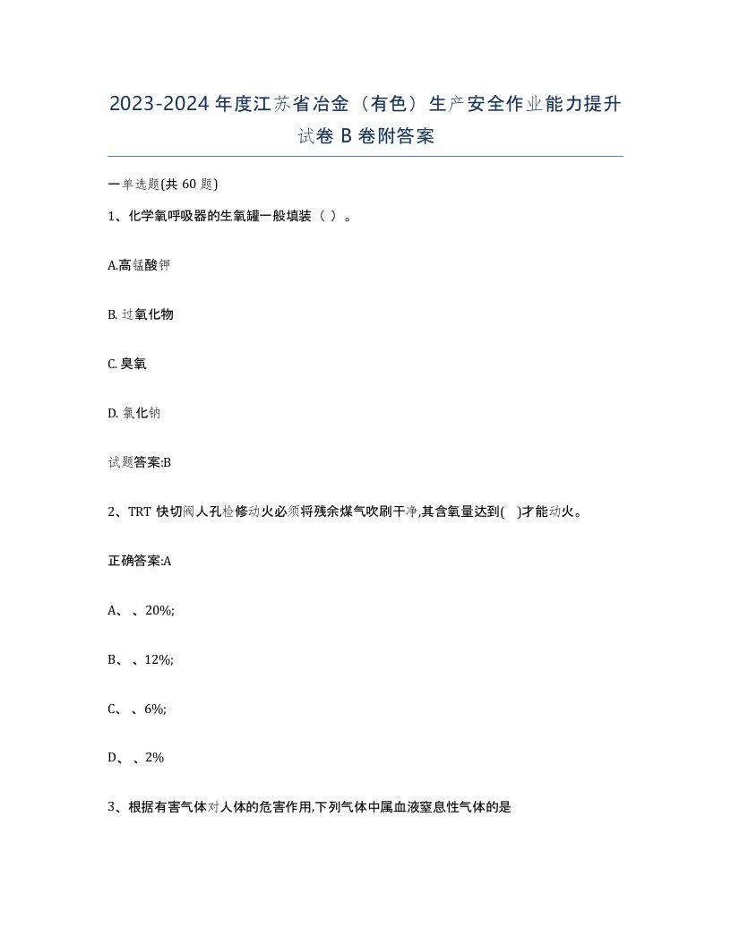 20232024年度江苏省冶金有色生产安全作业能力提升试卷B卷附答案