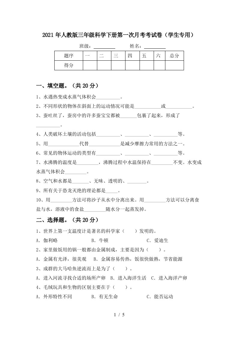 2021年人教版三年级科学下册第一次月考考试卷学生专用