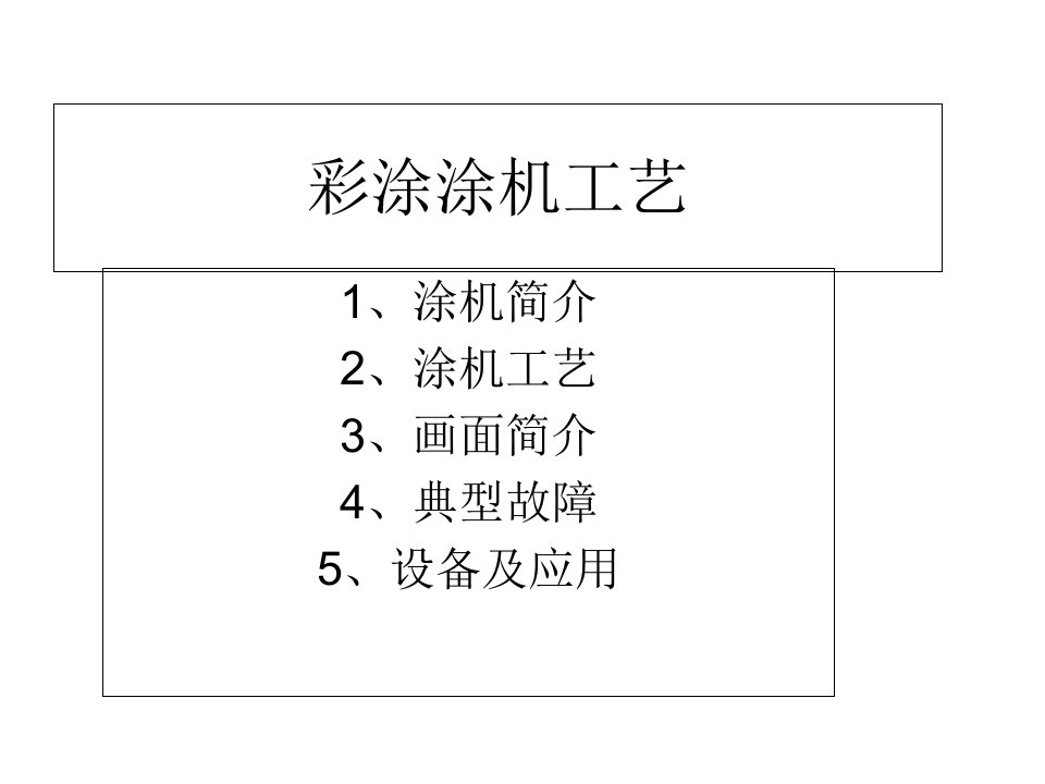 彩涂线涂机工艺讲解课件