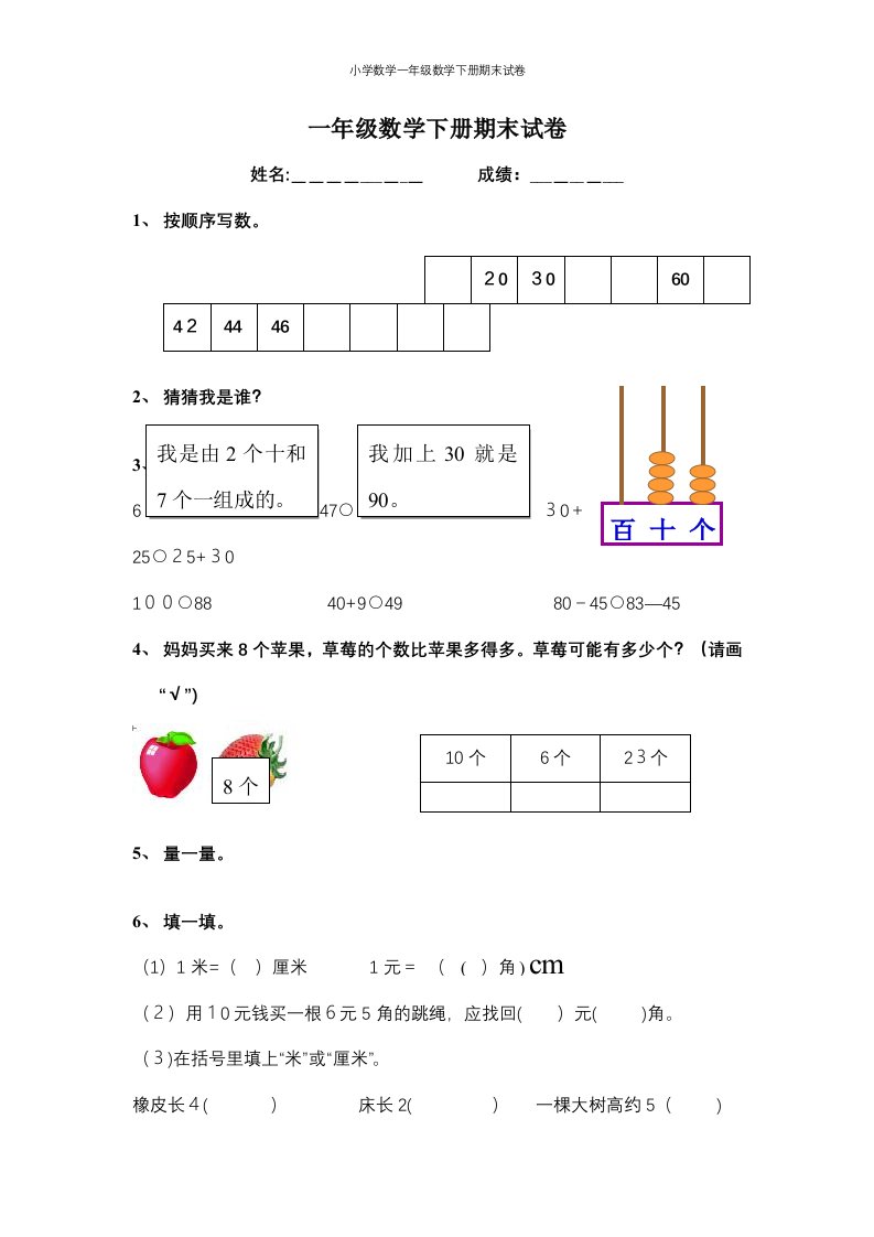 小学数学一年级数学下册期末试卷