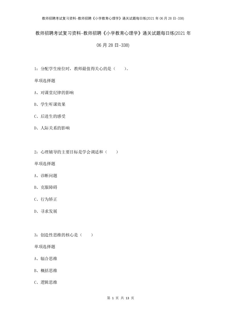 教师招聘考试复习资料-教师招聘小学教育心理学通关试题每日练2021年06月28日-338