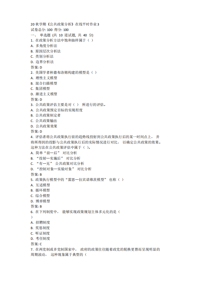 20秋学期《公共政策分析》在线平时作业3