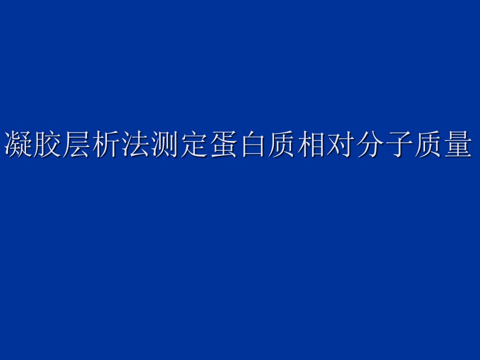 凝胶层析法测定蛋白质相对分子质量