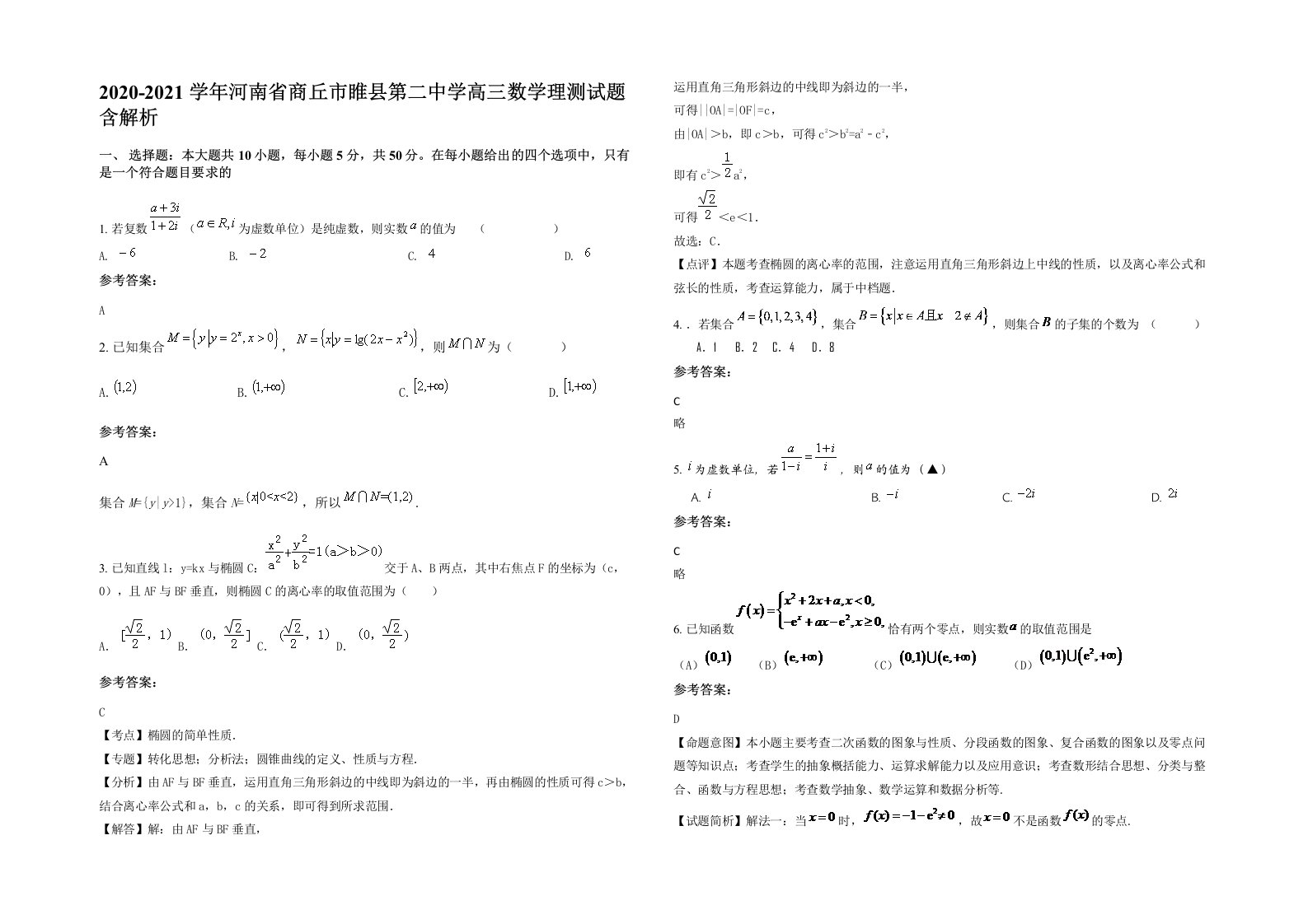 2020-2021学年河南省商丘市睢县第二中学高三数学理测试题含解析