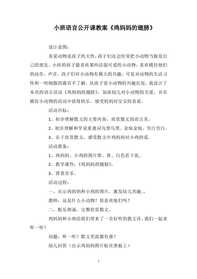 小班语言公开课教案《鸡妈妈的翅膀》