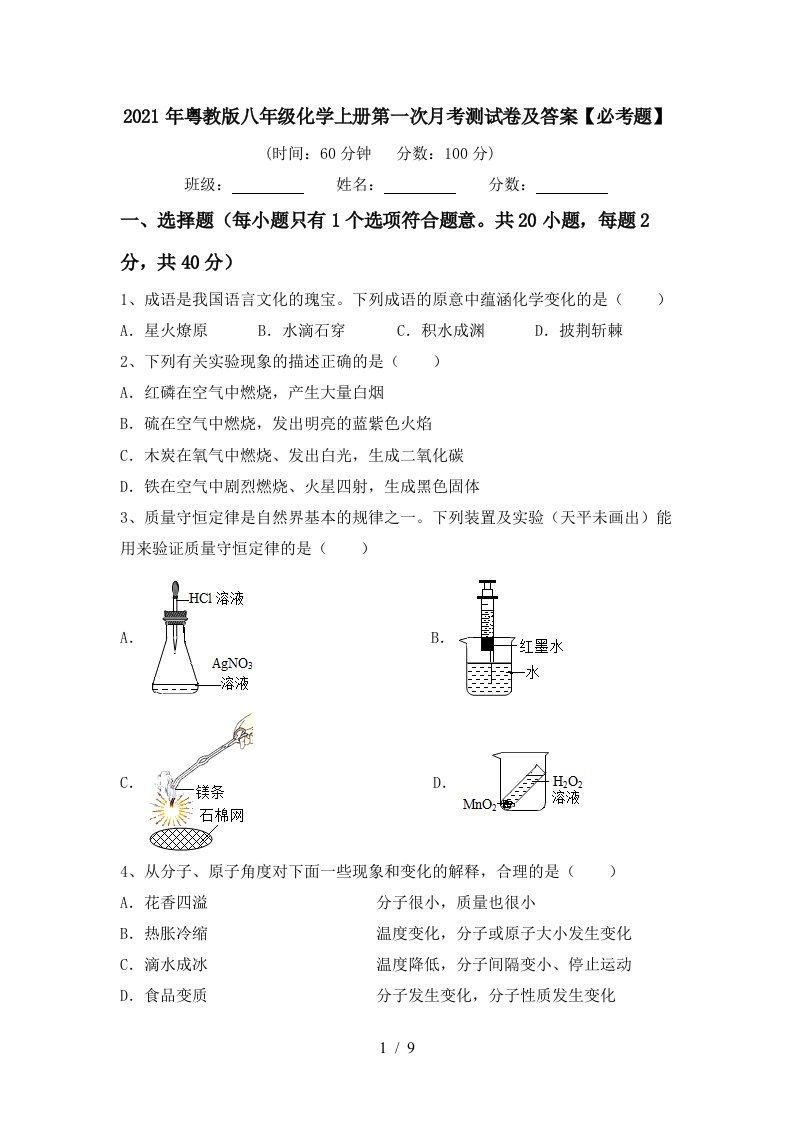 2021年粤教版八年级化学上册第一次月考测试卷及答案必考题