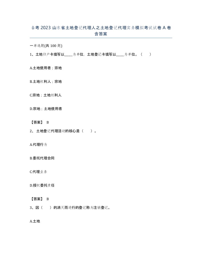 备考2023山东省土地登记代理人之土地登记代理实务模拟考试试卷A卷含答案