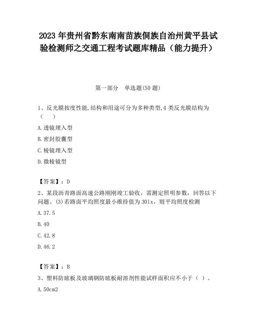 2023年贵州省黔东南南苗族侗族自治州黄平县试验检测师之交通工程考试题库精品（能力提升）