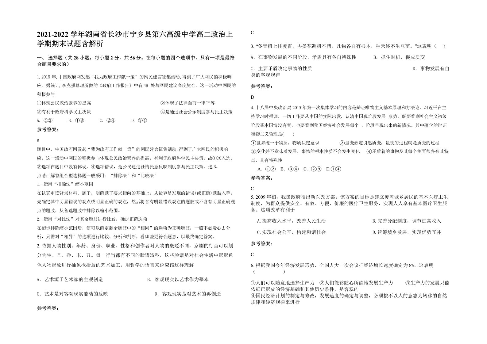 2021-2022学年湖南省长沙市宁乡县第六高级中学高二政治上学期期末试题含解析