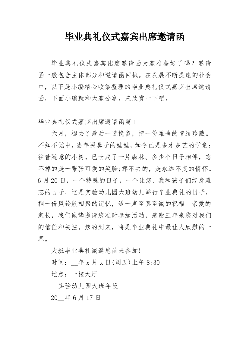 毕业典礼仪式嘉宾出席邀请函