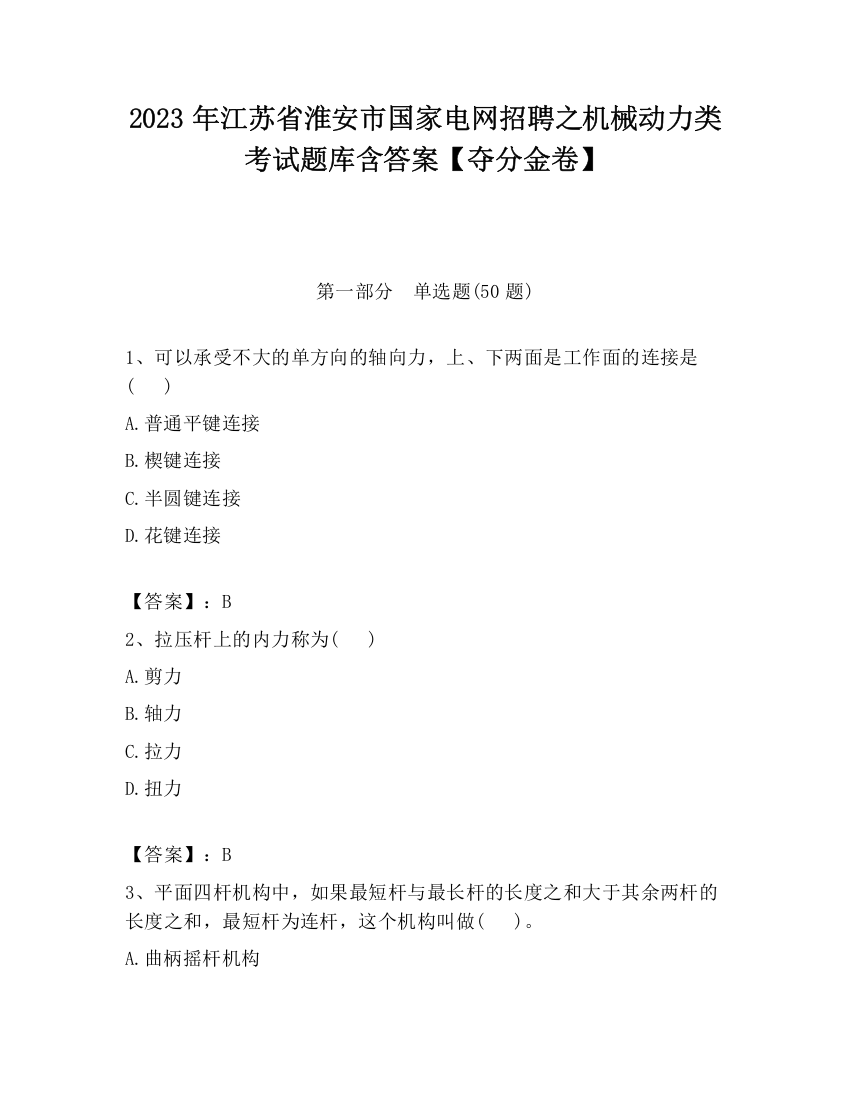 2023年江苏省淮安市国家电网招聘之机械动力类考试题库含答案【夺分金卷】