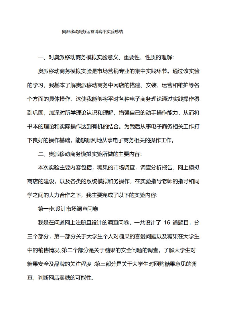 奥派移动商务运营博弈平实验总结