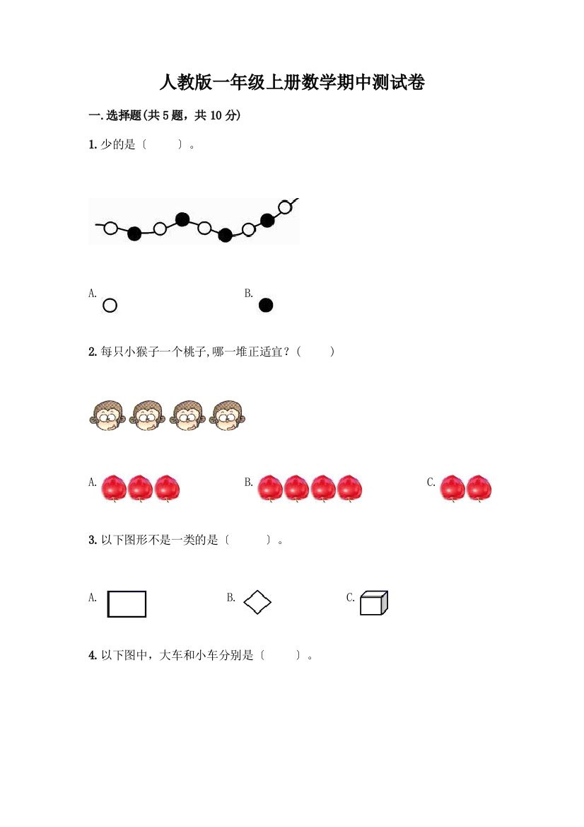 一年级上册数学期中测试卷及答案(名校卷)