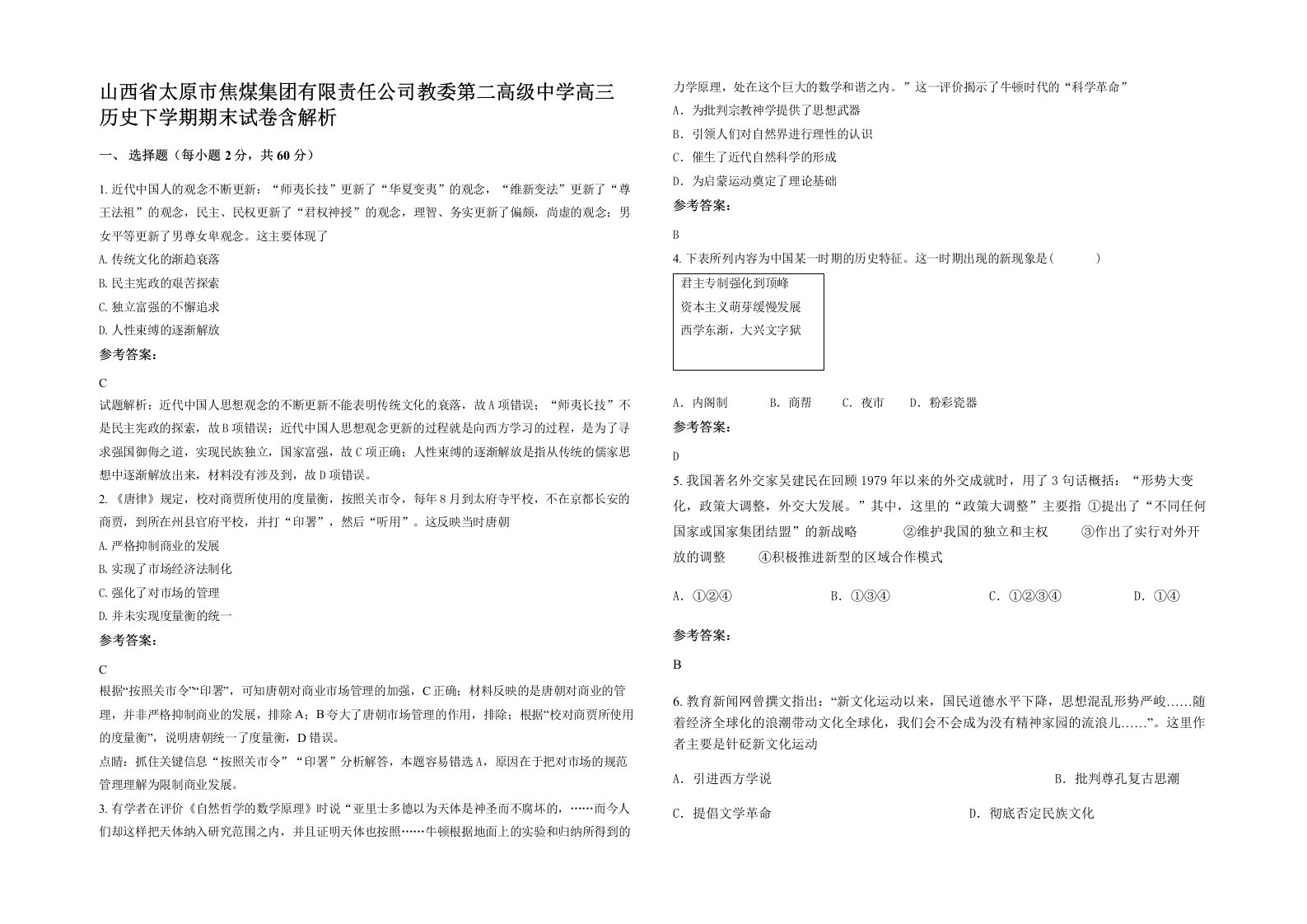 山西省太原市焦煤集团有限责任公司教委第二高级中学高三历史下学期期末试卷含解析