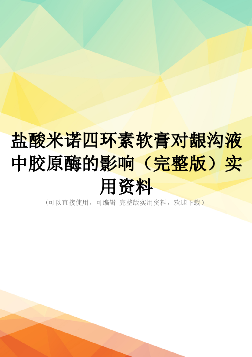 盐酸米诺四环素软膏对龈沟液中胶原酶的影响(完整版)实用资料