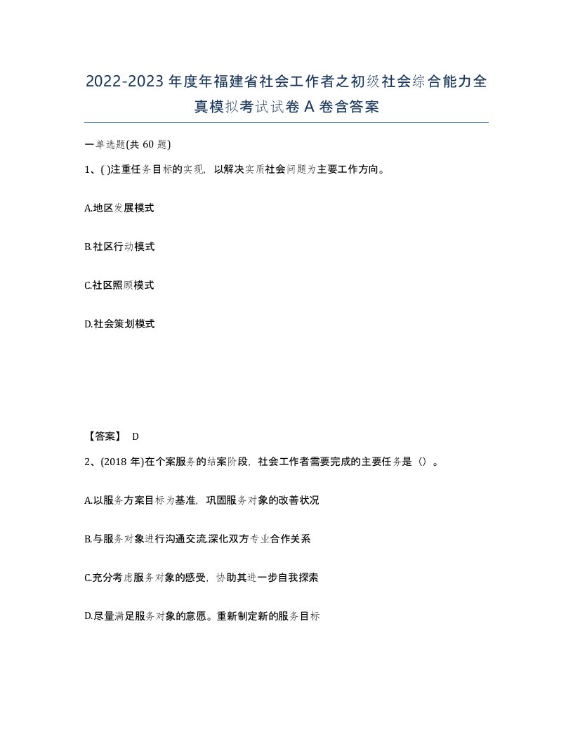 2022-2023年度年福建省社会工作者之初级社会综合能力全真模拟考试试卷A卷含答案