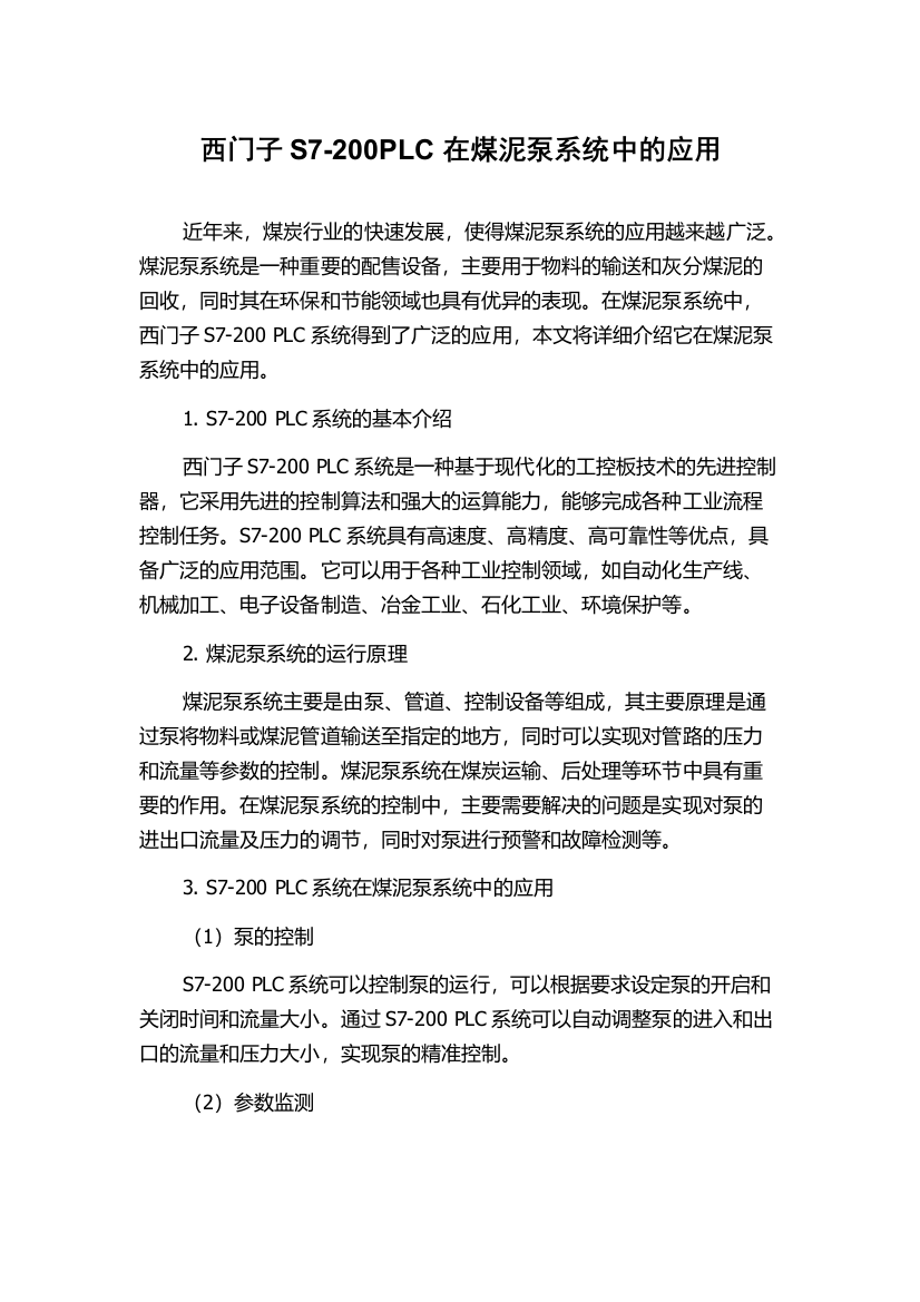 西门子S7-200PLC在煤泥泵系统中的应用