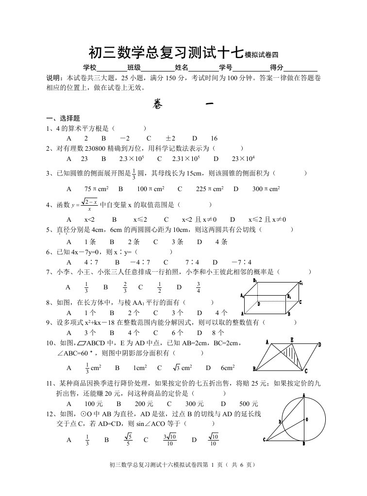 初三数学总复习测试十七模拟试卷四