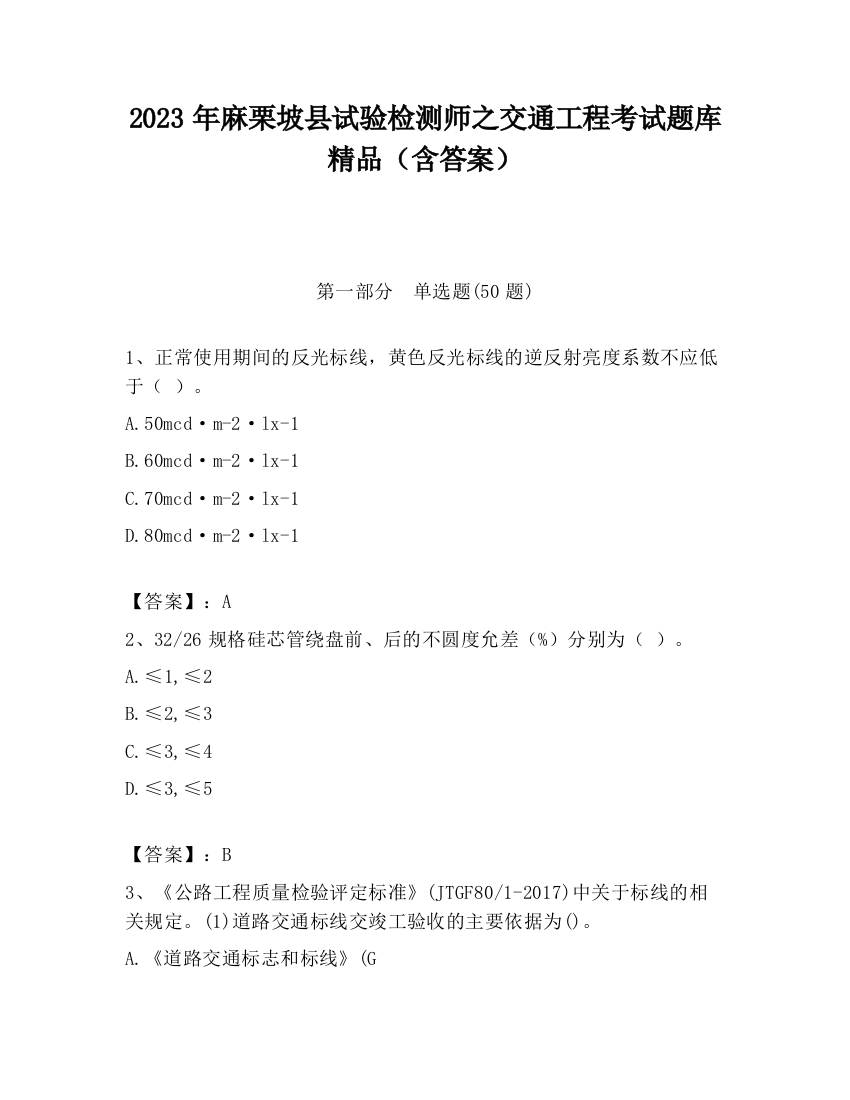 2023年麻栗坡县试验检测师之交通工程考试题库精品（含答案）