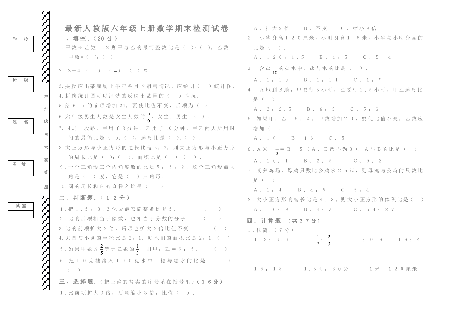 最新六年级(上册)数学期末检测试卷及参考答案