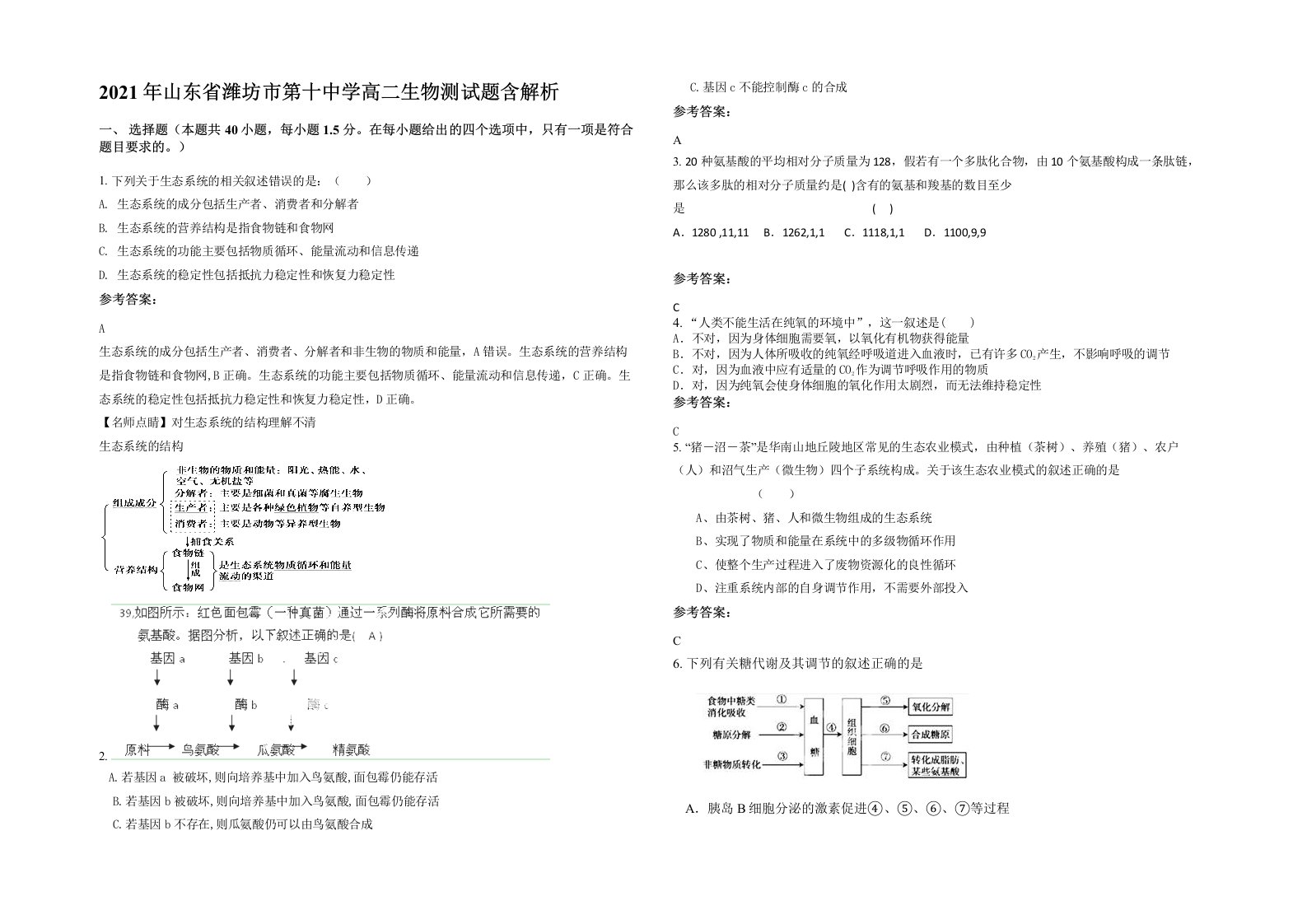 2021年山东省潍坊市第十中学高二生物测试题含解析