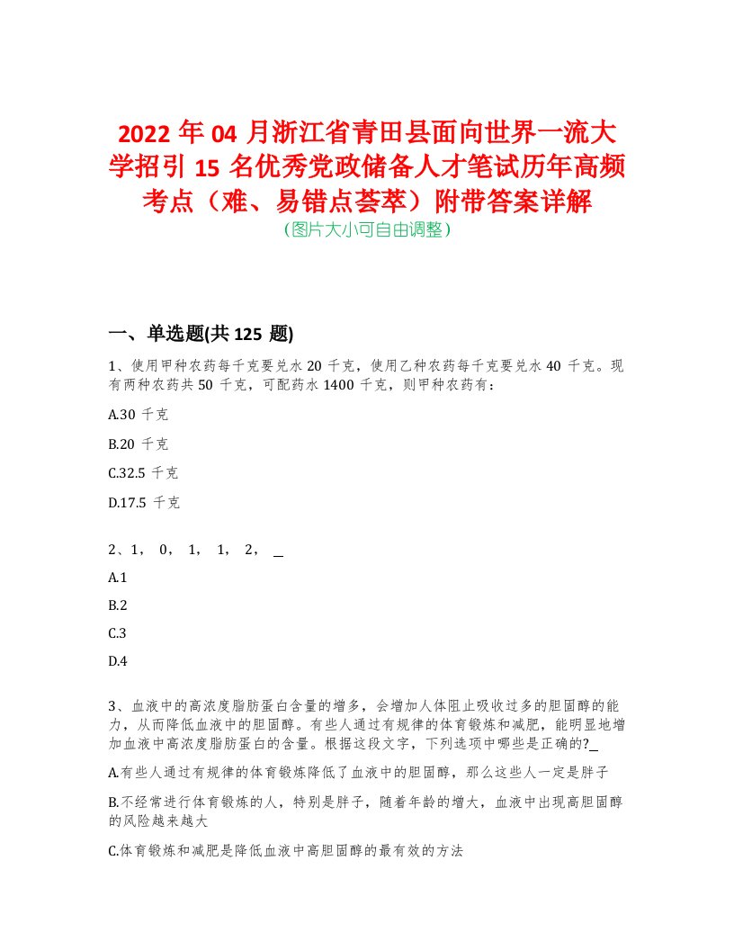 2022年04月浙江省青田县面向世界一流大学招引15名优秀党政储备人才笔试历年高频考点（难、易错点荟萃）附带答案详解-0