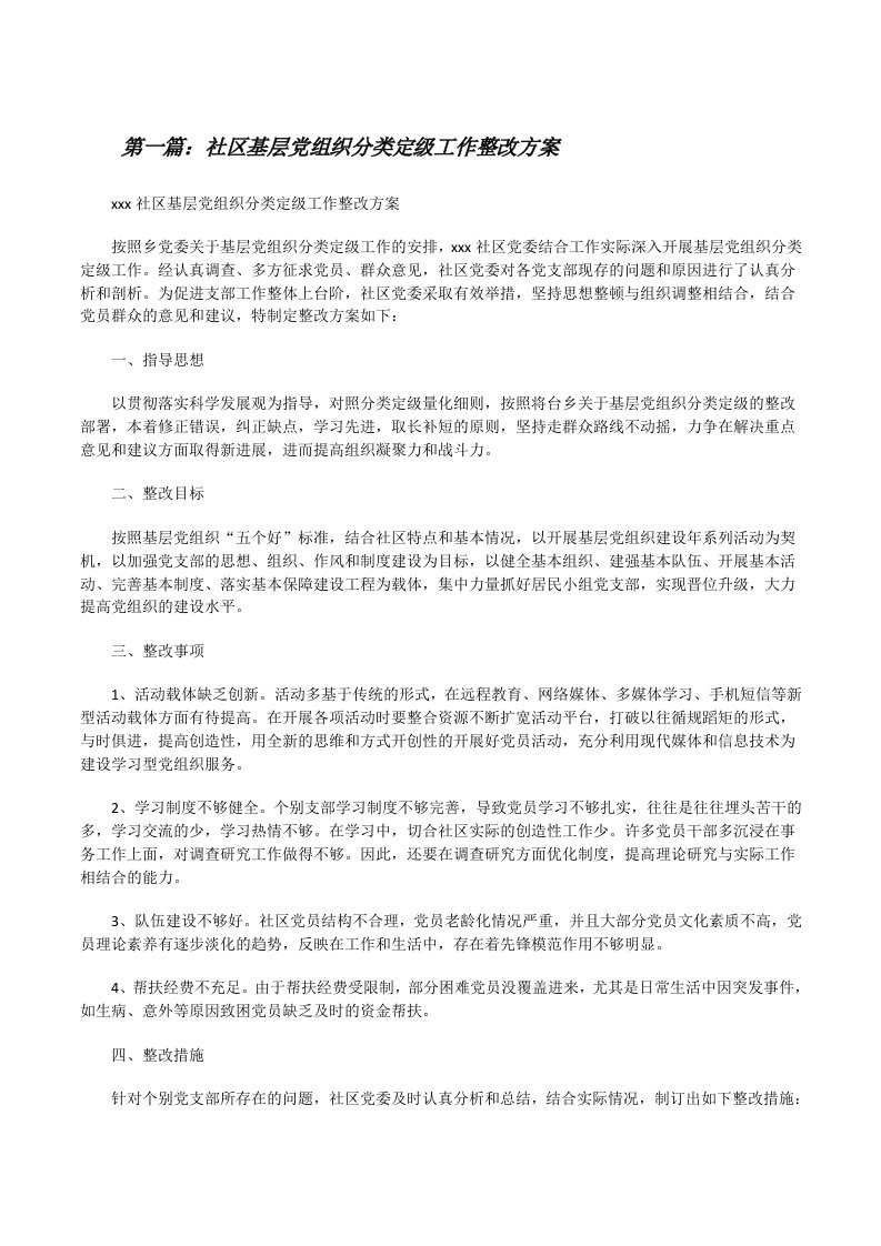 社区基层党组织分类定级工作整改方案（推荐5篇）[修改版]