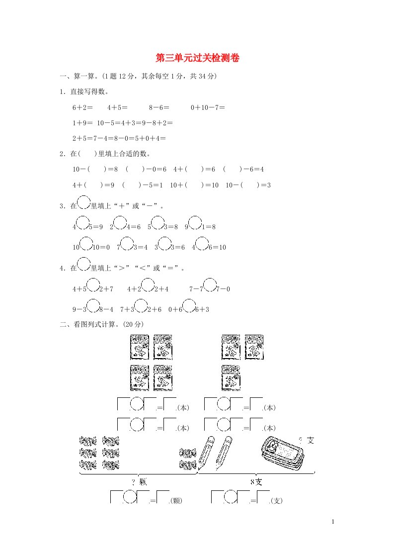 2021一年级数学上册三走进花果山__10以内数的加减法过关检测卷青岛版六三制