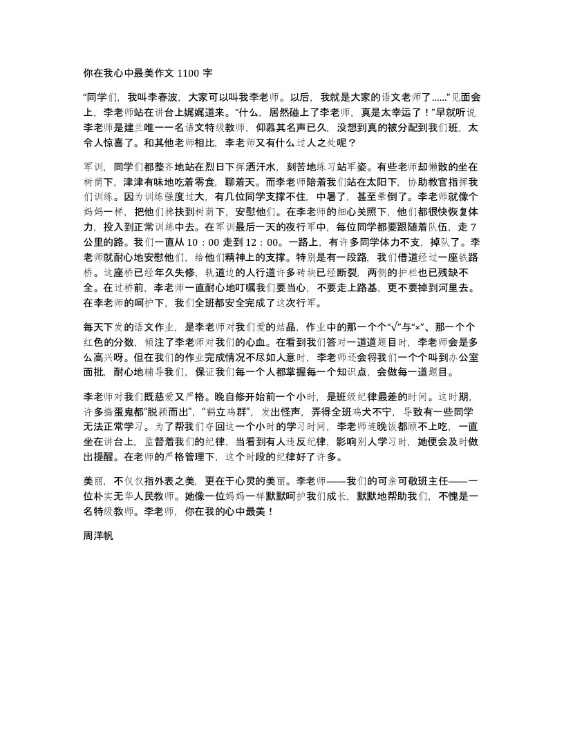 你在我心中最美作文1100字