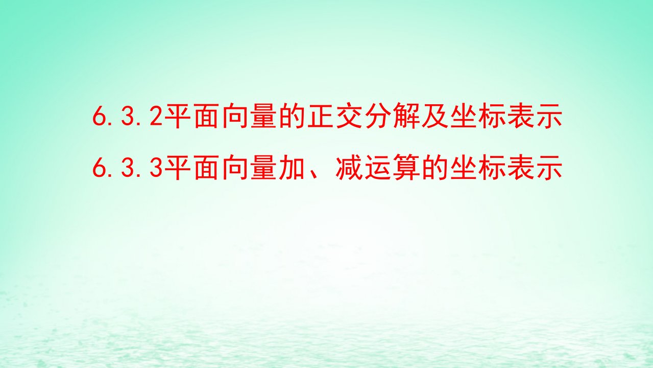 适用于新教材2023版高中数学第六章平面向量及其应用6.3平面向量基本定理及坐标表示6.3.2平面向量的正交分解及坐标表示6.3.3平面向量加减运算的坐标表示教学课件新人教A版必修第二册