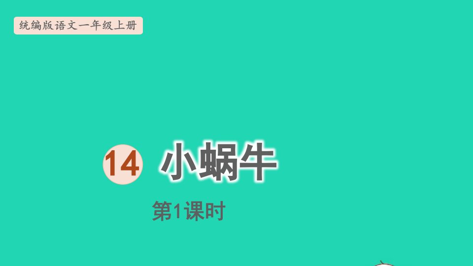 2022一年级语文上册第8单元课文414小蜗牛第1课时上课课件新人教版