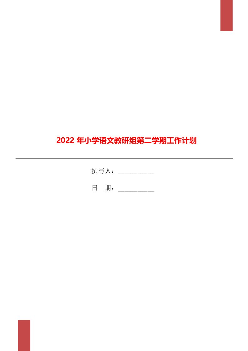 2022年小学语文教研组第二学期工作计划