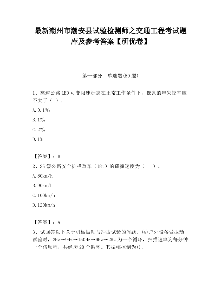 最新潮州市潮安县试验检测师之交通工程考试题库及参考答案【研优卷】