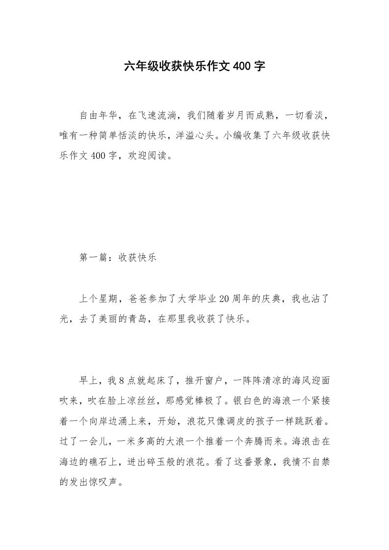 六年级收获快乐作文400字