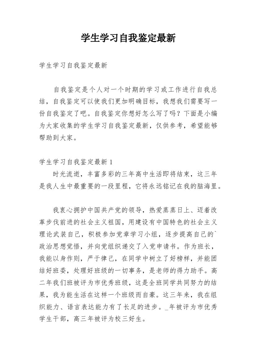 学生学习自我鉴定最新