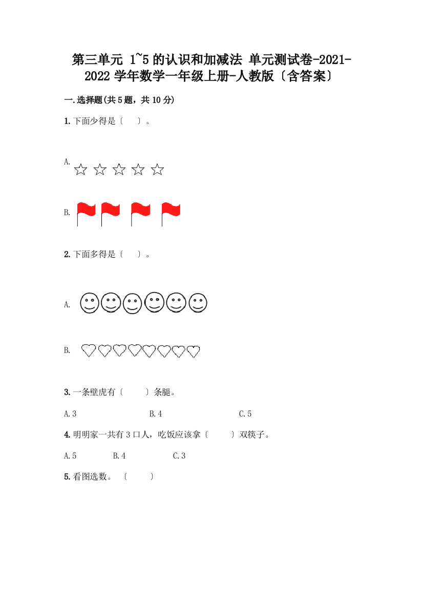 一年级数学上册第三单元《1-5的认识和加减法》测试卷带答案(完整版)