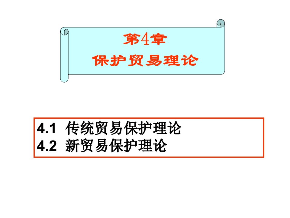 《贸易保护理论》PPT课件