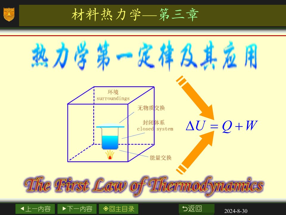 第二次讲义_热力学第一定律