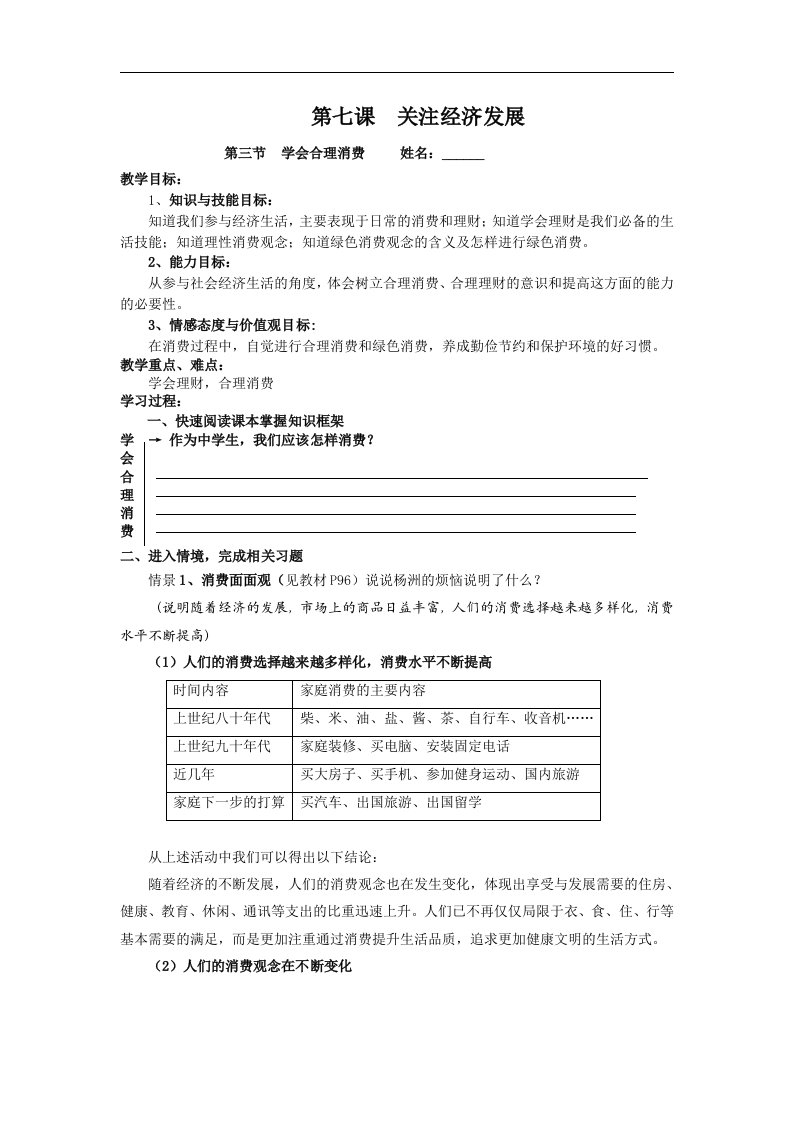 人教版思品九年《学会合理消费》word学案