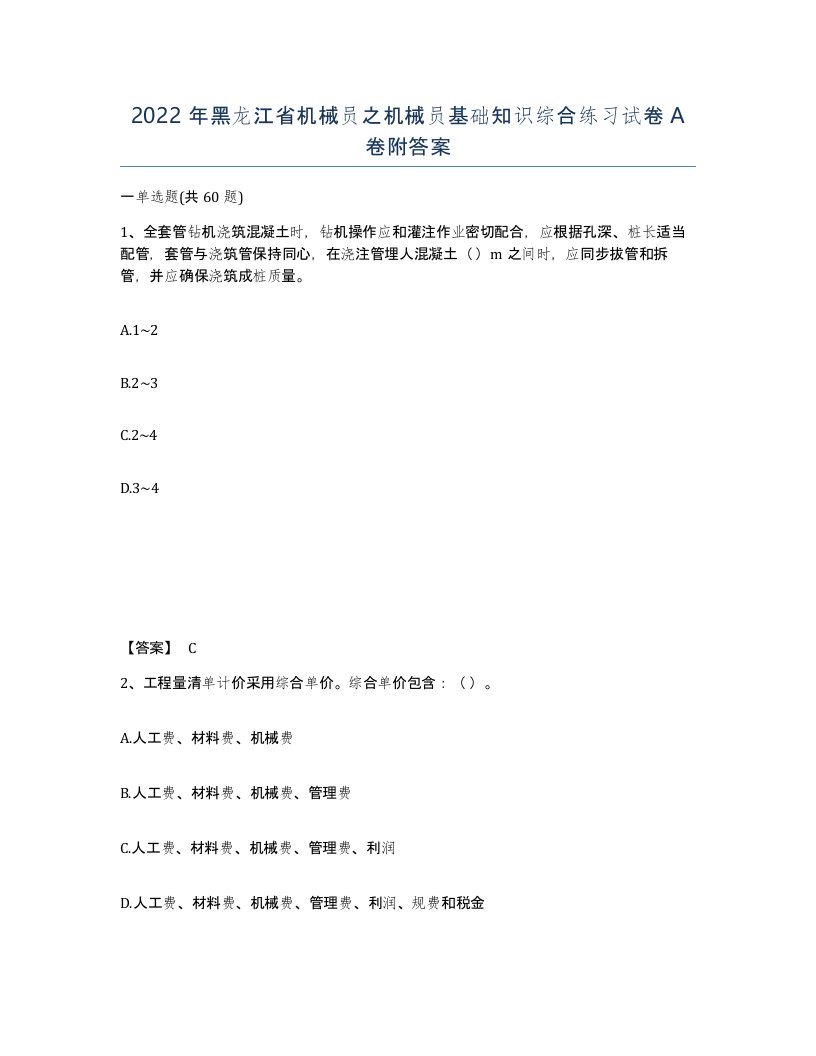 2022年黑龙江省机械员之机械员基础知识综合练习试卷A卷附答案