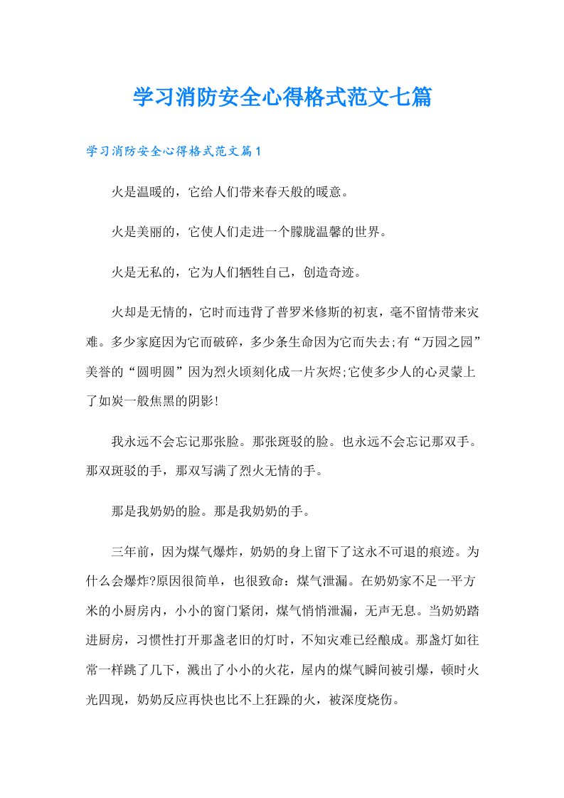 学习消防安全心得格式范文七篇