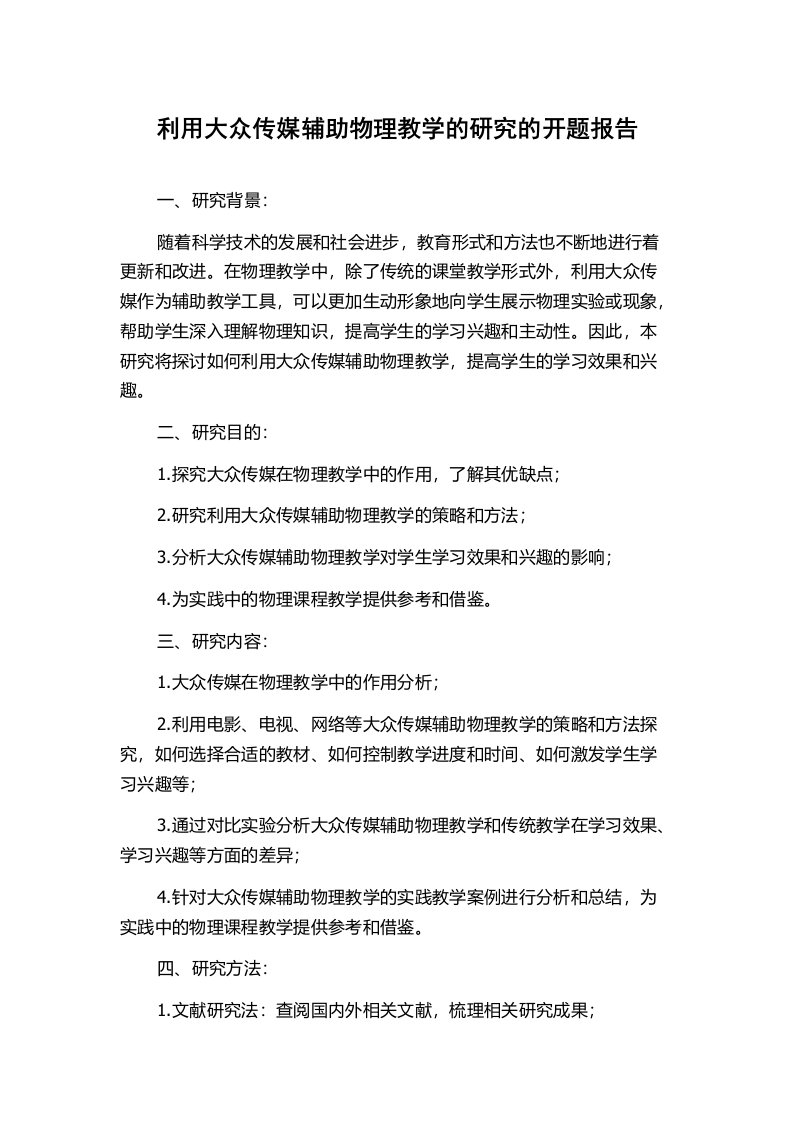 利用大众传媒辅助物理教学的研究的开题报告