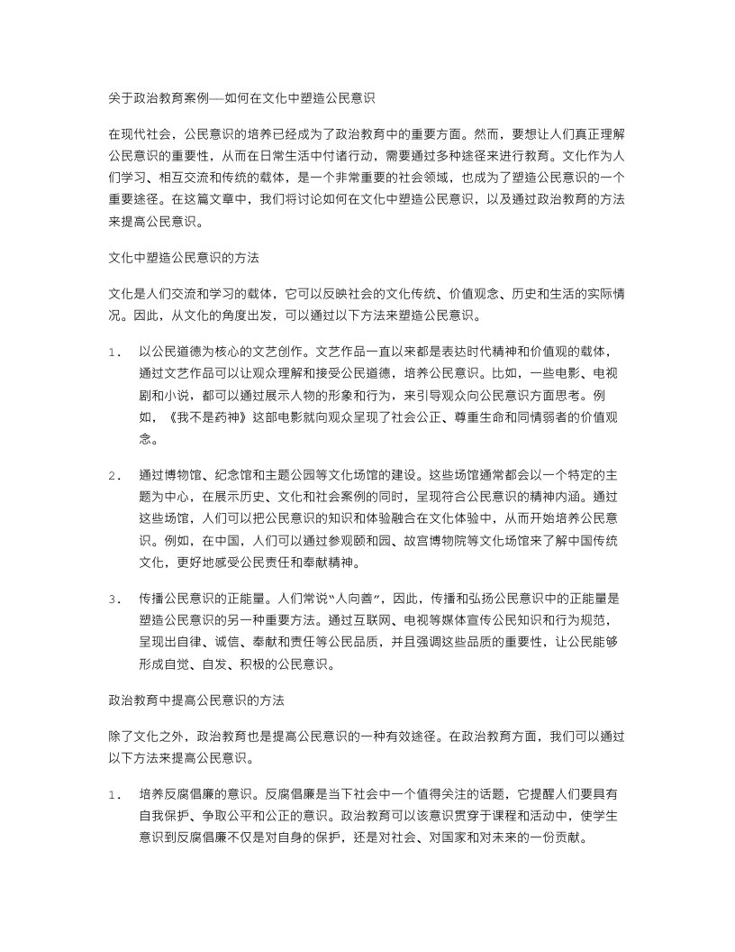 政治教育案例——如何在文化中塑造公民意识