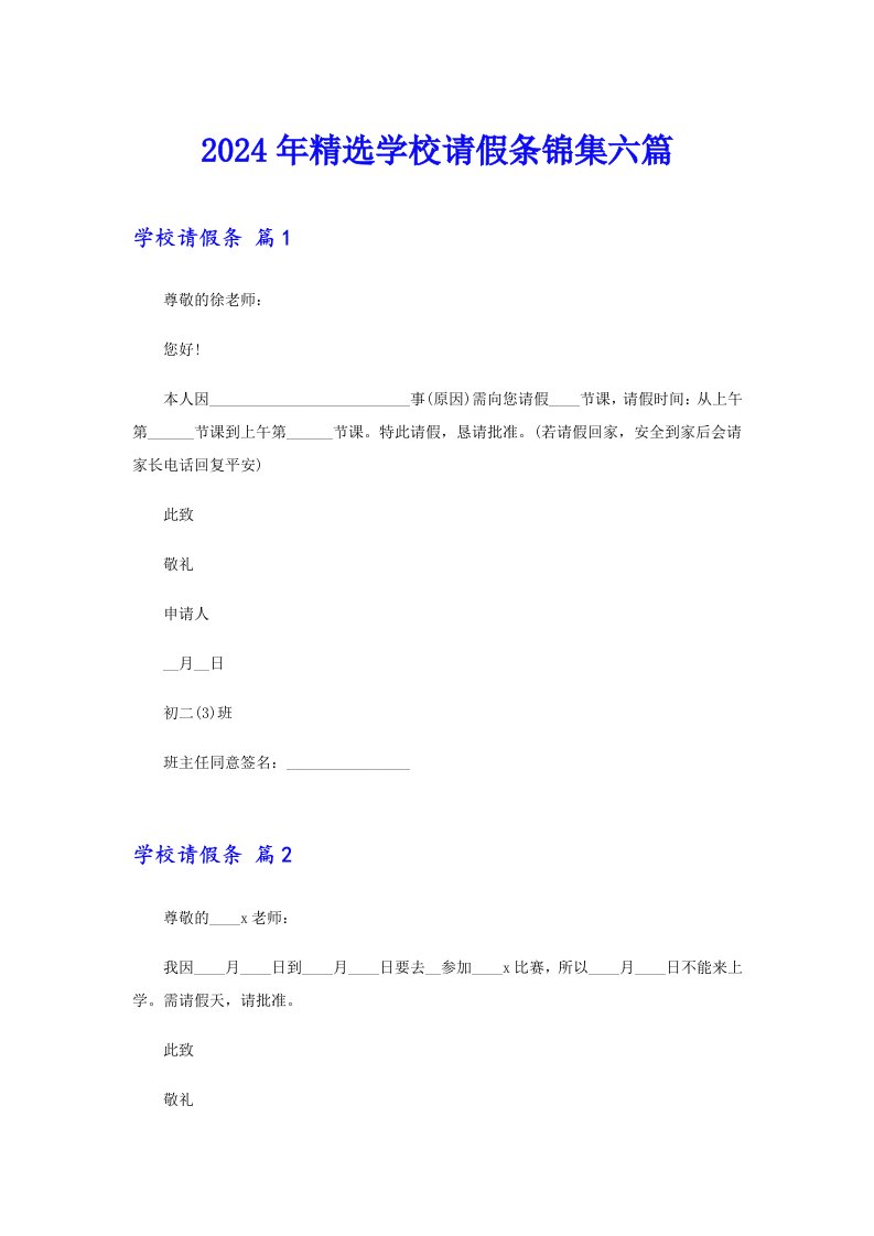 2024年精选学校请假条锦集六篇【模板】