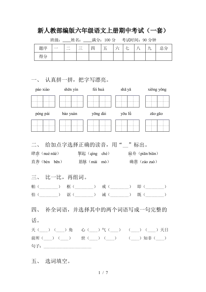 新人教部编版六年级语文上册期中考试(一套)