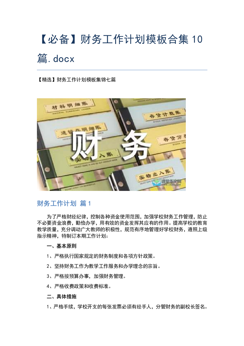 【必备】财务工作计划模板合集10篇.docx