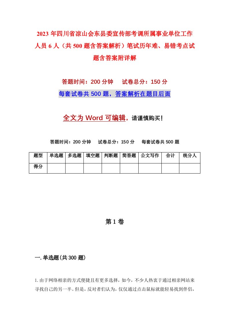 2023年四川省凉山会东县委宣传部考调所属事业单位工作人员6人共500题含答案解析笔试历年难易错考点试题含答案附详解