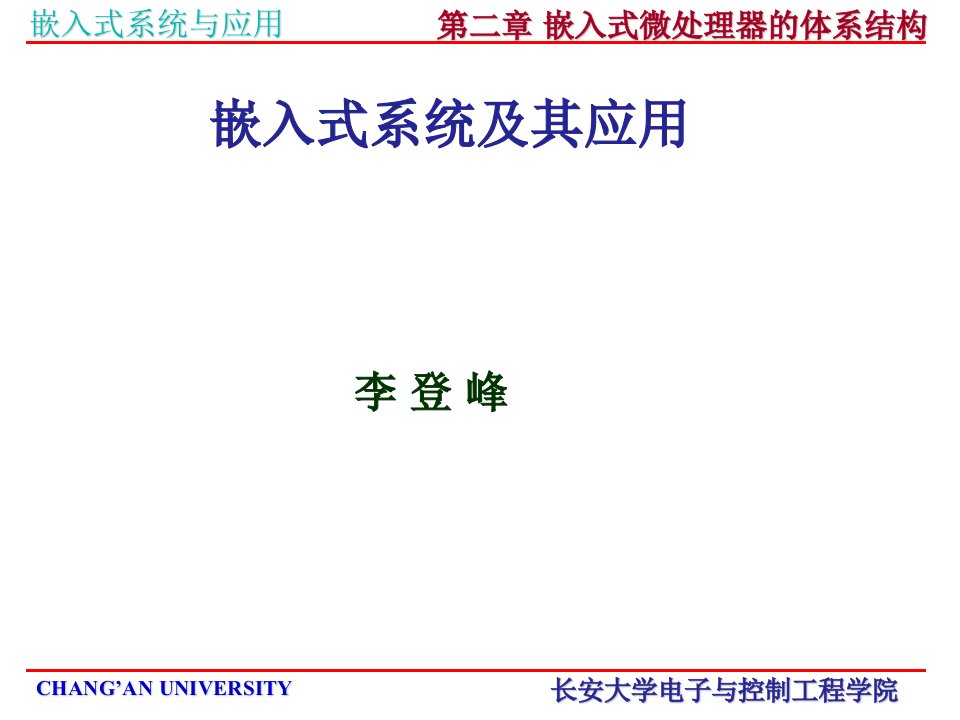 《嵌入式系统及其应用课件》第二章嵌入式微处理器的体系结构